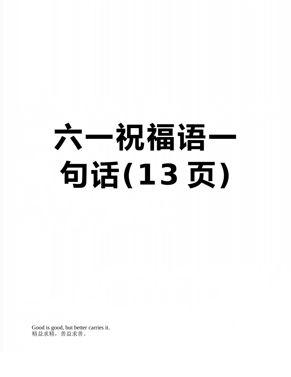 六一祝福语一句话_第1页