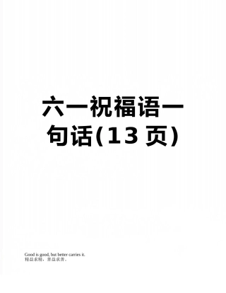 六一祝福语一句话
