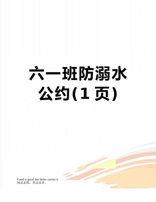 六一班防溺水公约