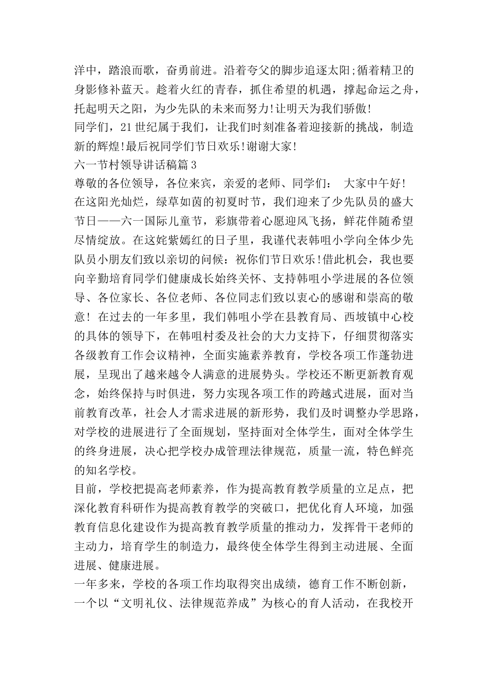 六一节村领导讲话稿8篇_第3页