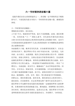 六一节村领导讲话稿8篇