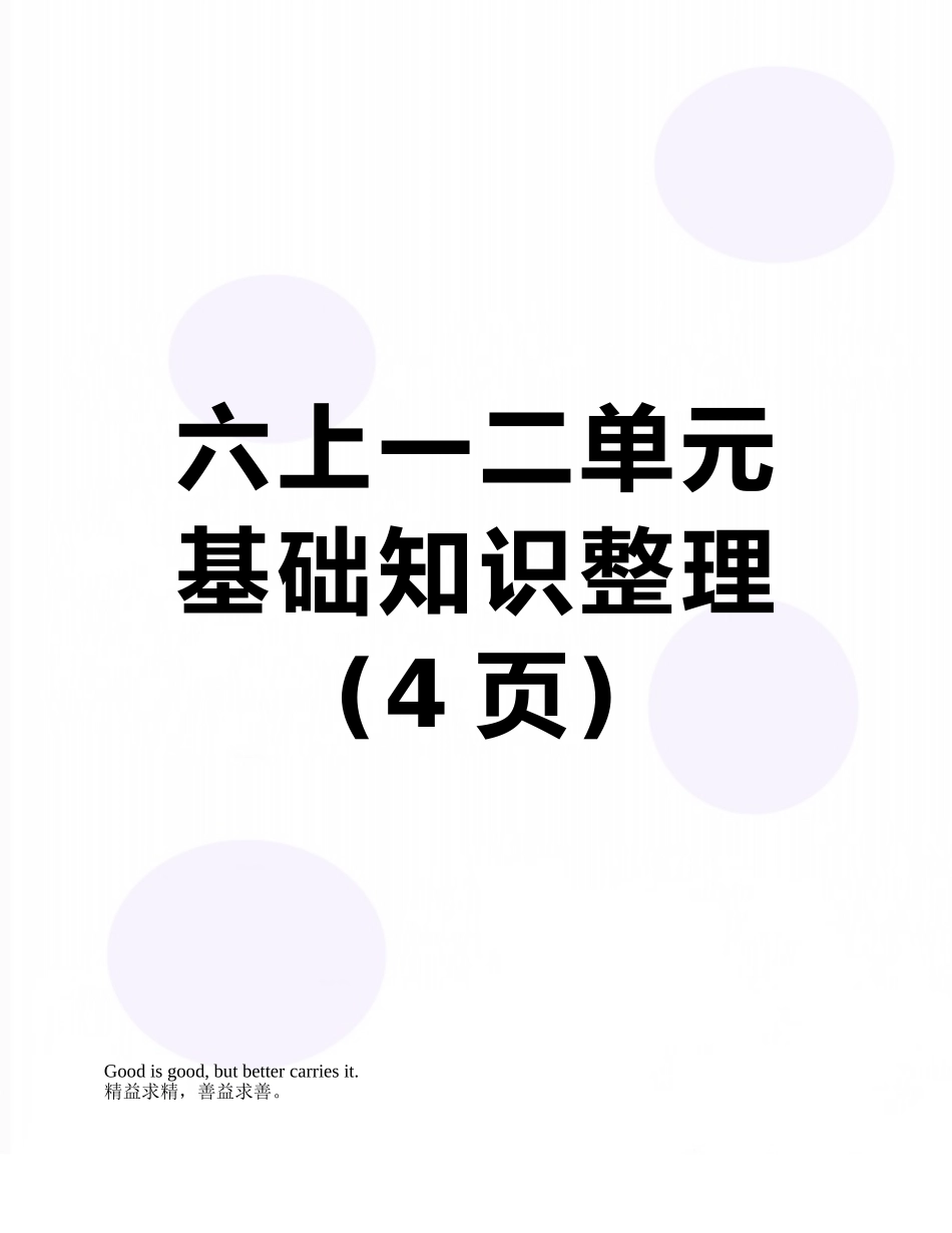 六上一二单元基础知识整理_第1页