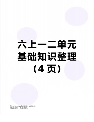 六上一二单元基础知识整理