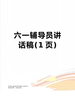 六一辅导员讲话稿