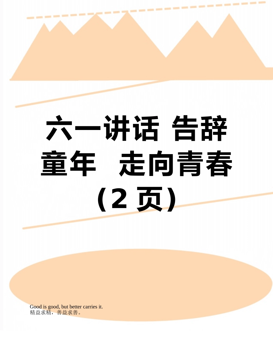 六一讲话-告别童年--走向青春_第1页