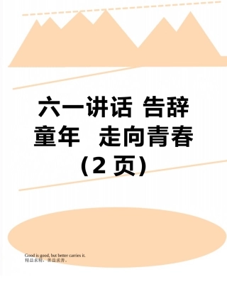 六一讲话-告别童年--走向青春