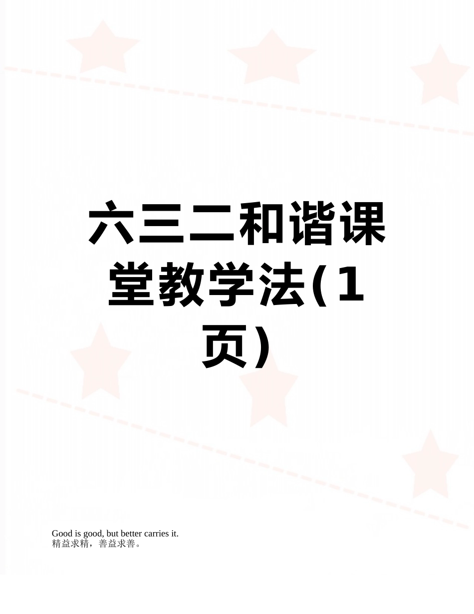 六三二和谐课堂教学法_第1页