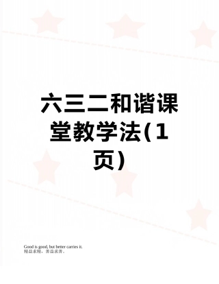 六三二和谐课堂教学法