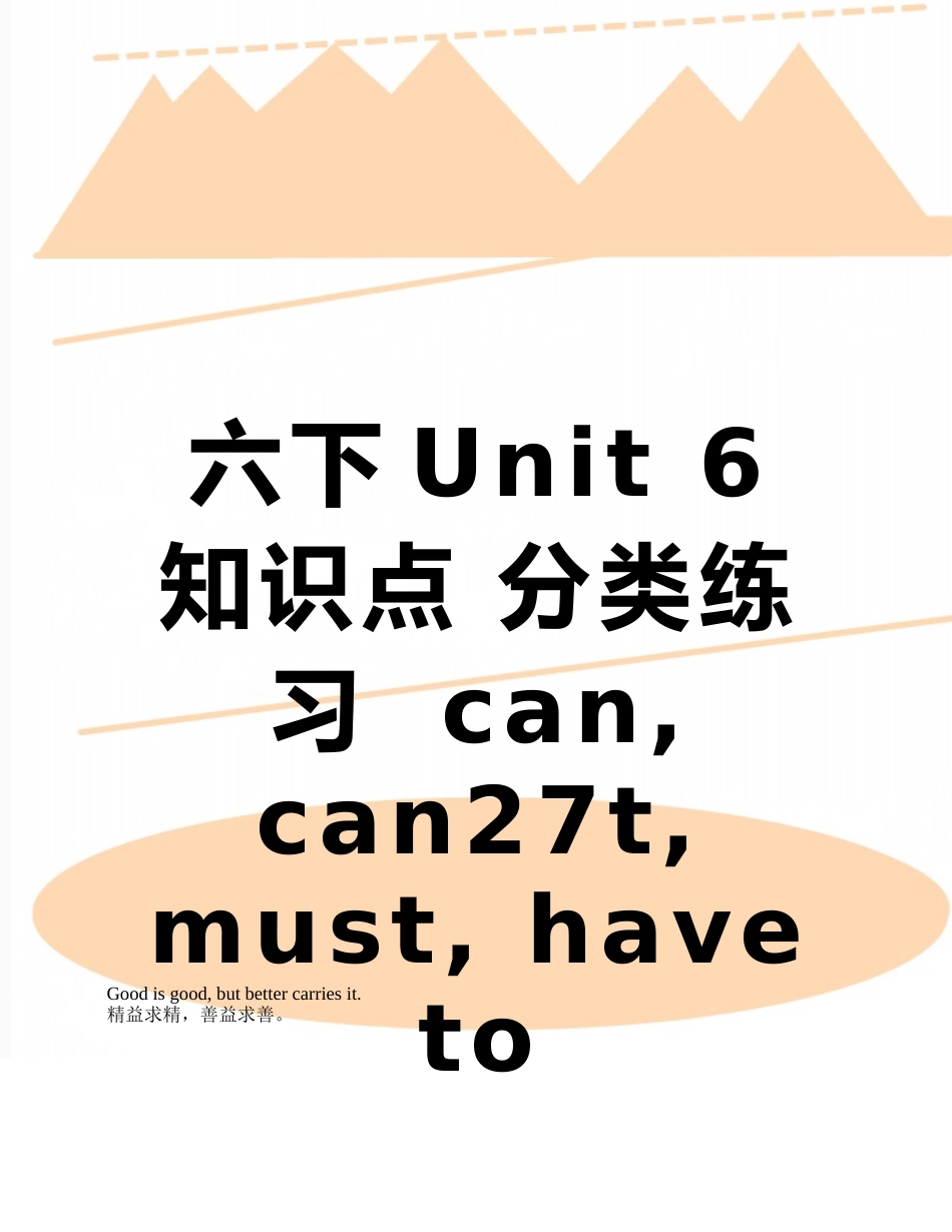 六下Unit-6-知识点-分类练习--can--can27t---must--have-to-do-_第1页