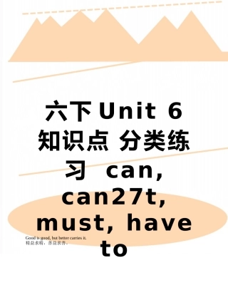 六下Unit-6-知识点-分类练习--can--can27t---must--have-to-do-