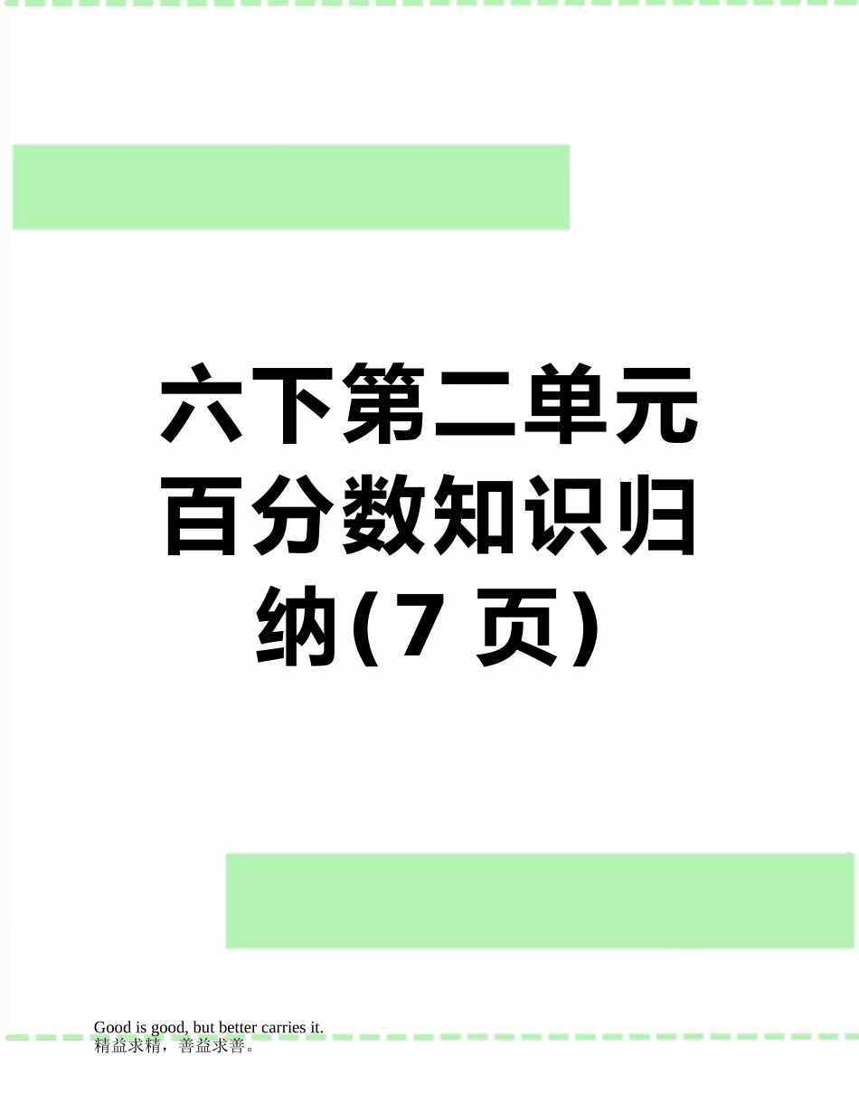 六下第二单元百分数知识归纳_第1页