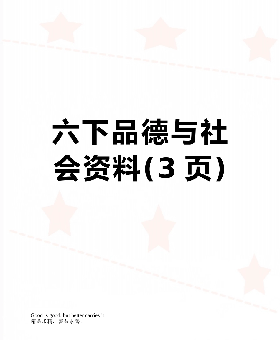 六下品德与社会资料_第1页