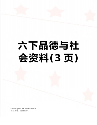 六下品德与社会资料