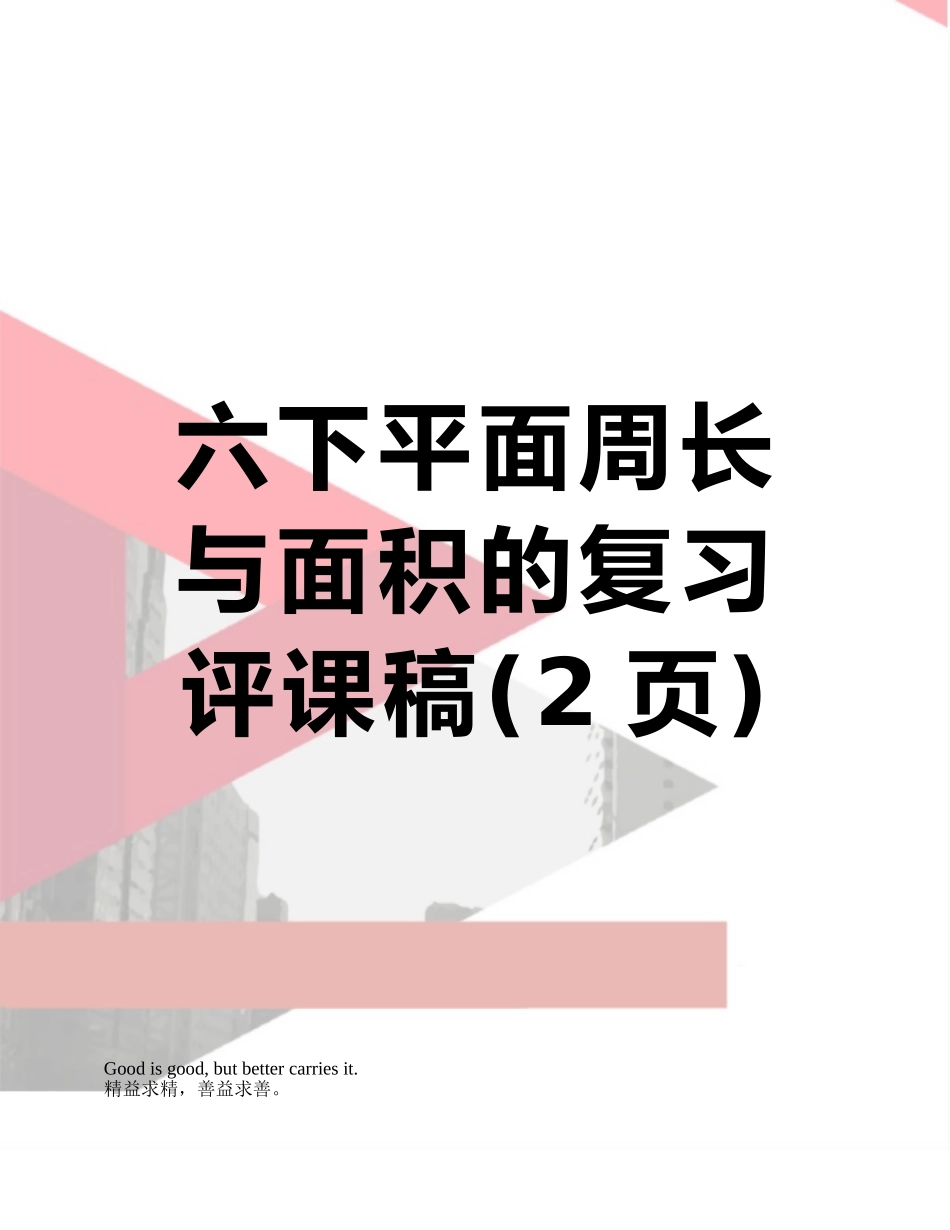六下平面周长与面积的复习评课稿_第1页