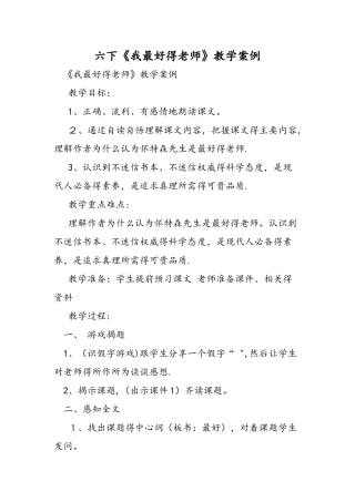 六下《我最好的老师》教学案例
