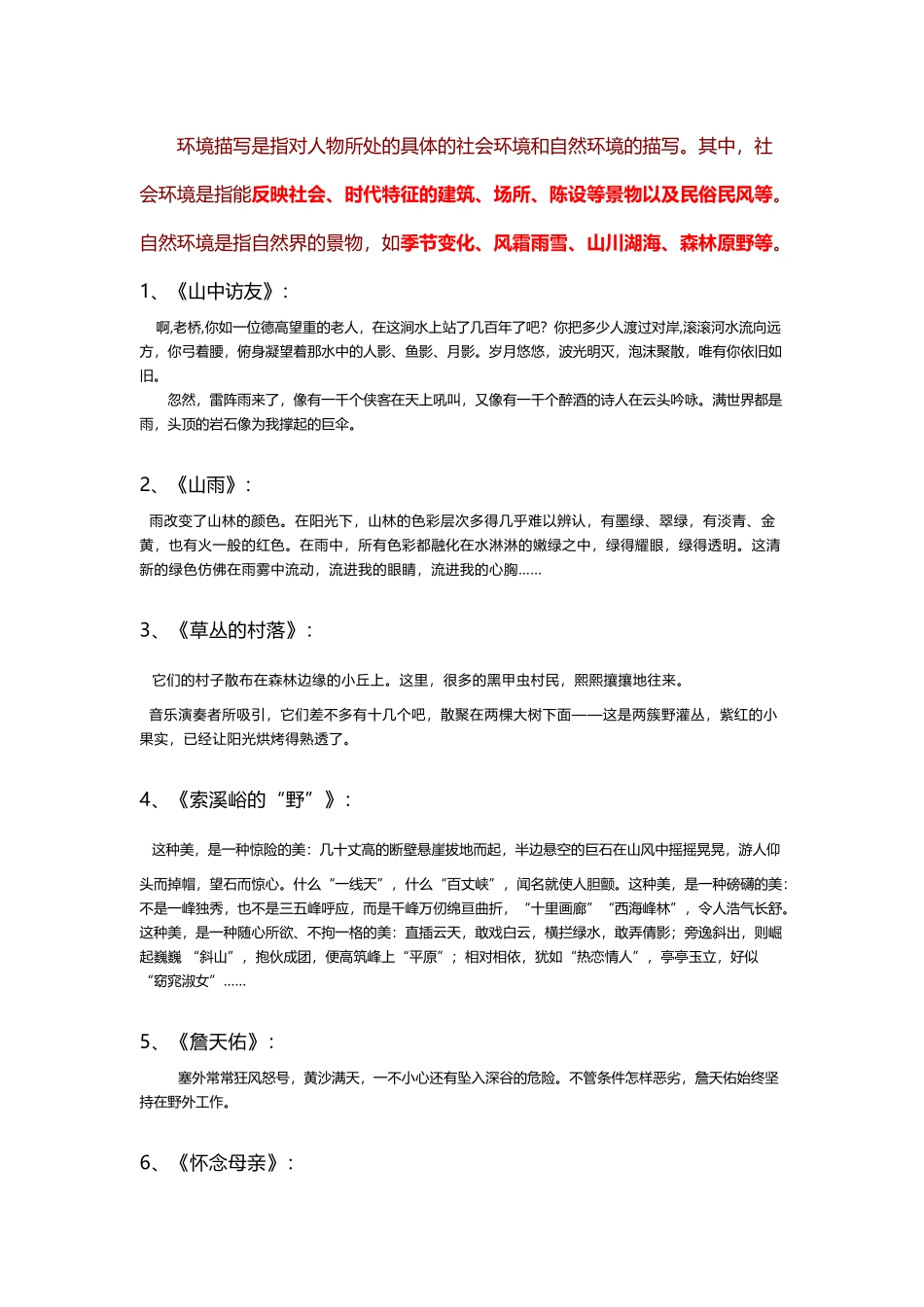 六上语文所有课文环境描写_第2页