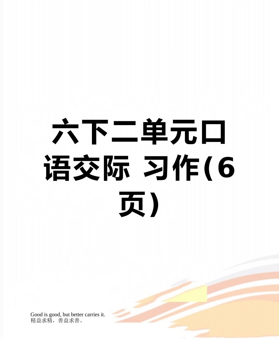 六下二单元口语交际-习作_第1页