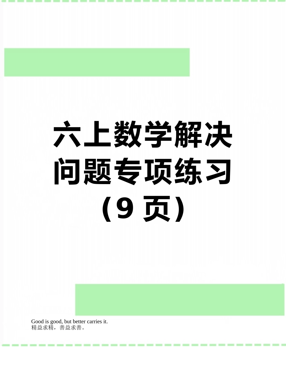 六上数学解决问题专项练习_第1页