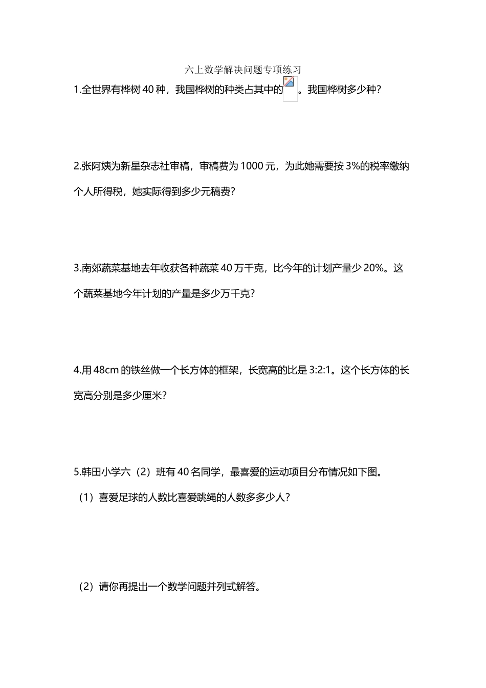 六上数学解决问题专项练习_第2页