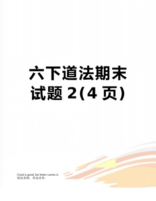 六下道法期末试题2
