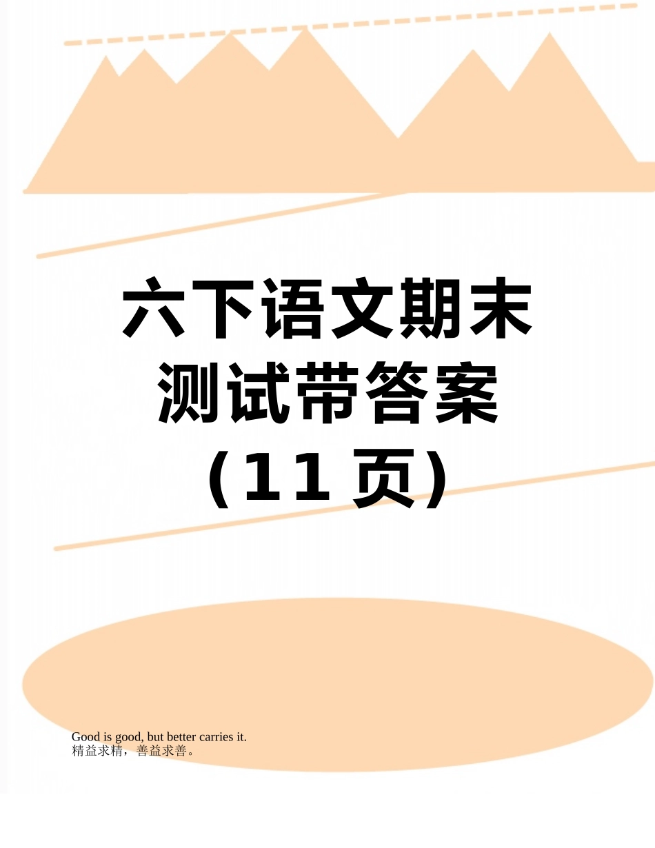 六下语文期末测试带答案_第1页