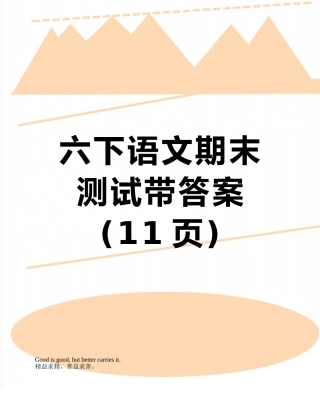 六下语文期末测试带答案