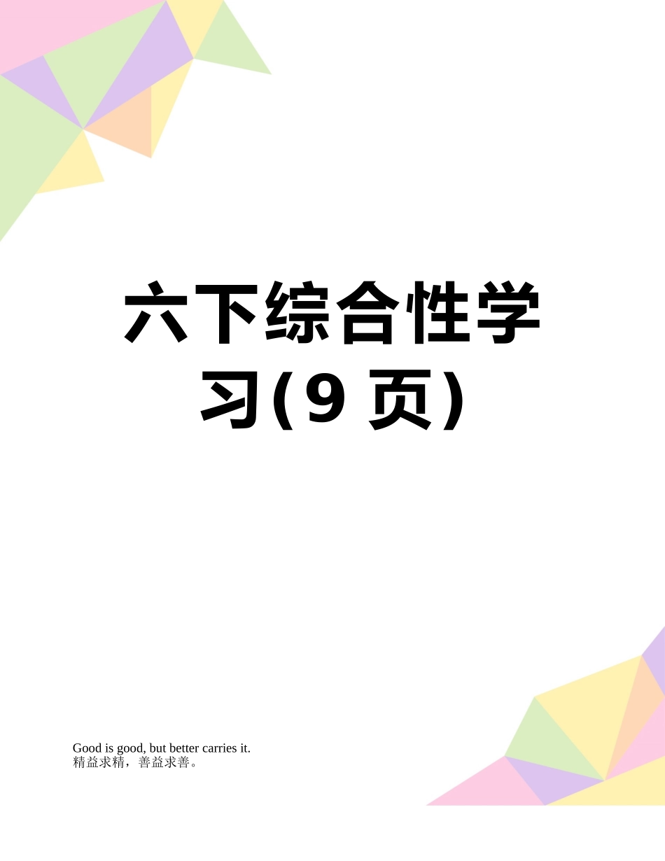 六下综合性学习_第1页