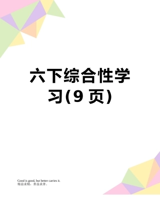 六下综合性学习