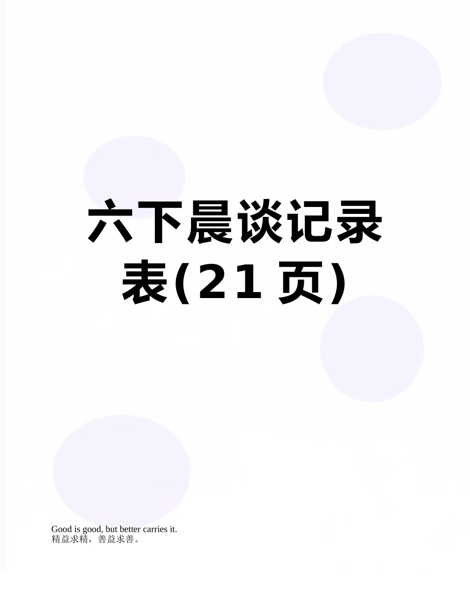 六下晨谈记录表_第1页