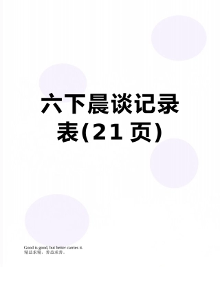 六下晨谈记录表