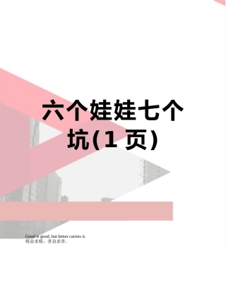 六个娃娃七个坑