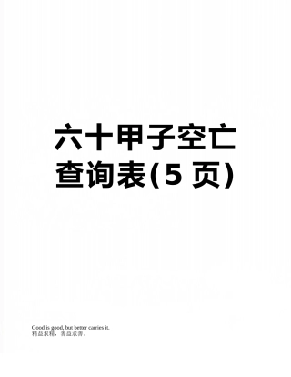 六十甲子空亡查询表
