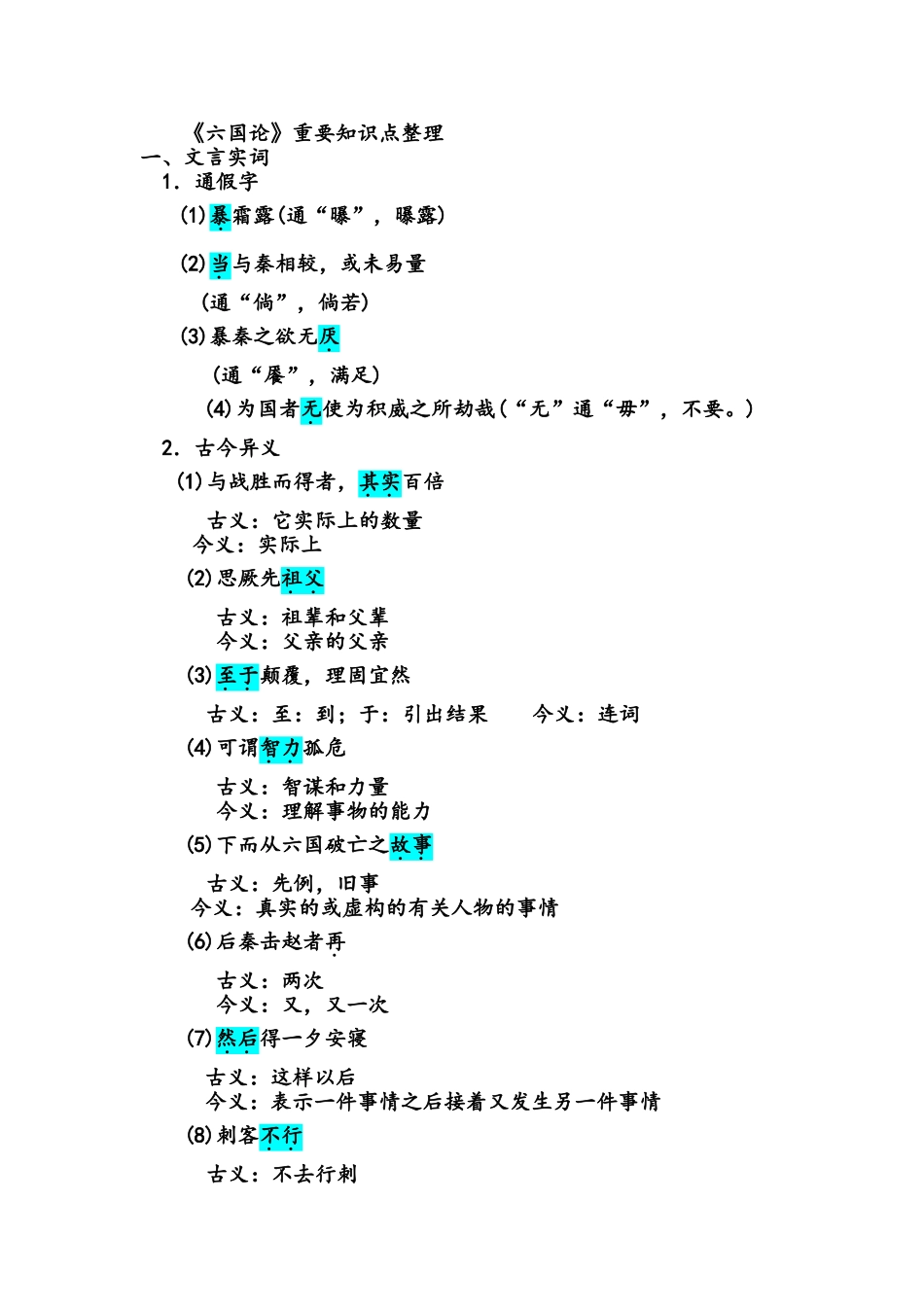 六国论重要知识点整理_第1页