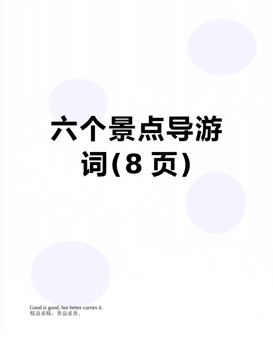 六个景点导游词_第1页