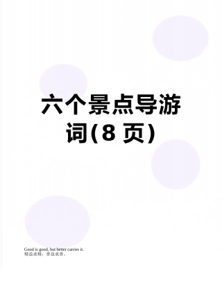 六个景点导游词