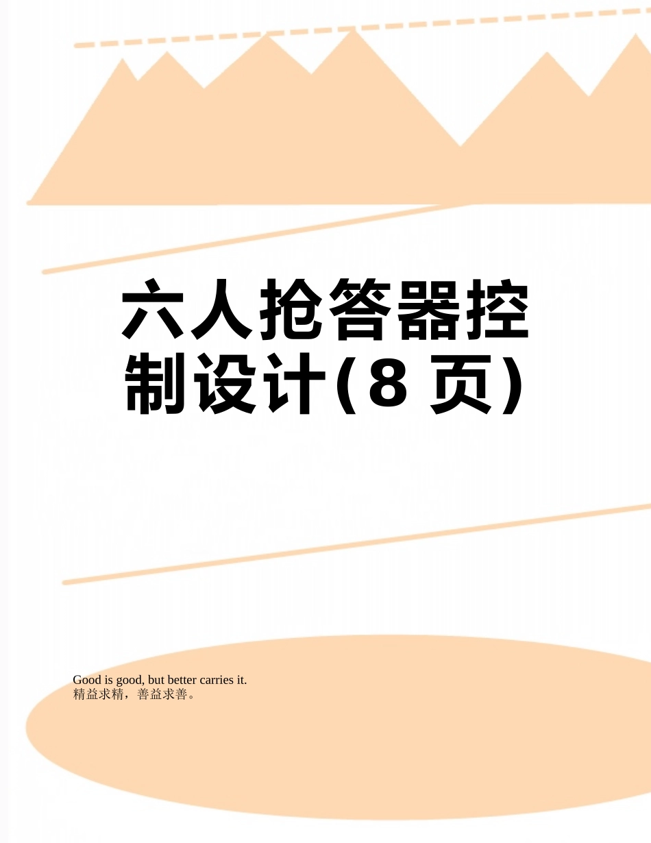 六人抢答器控制设计_第1页