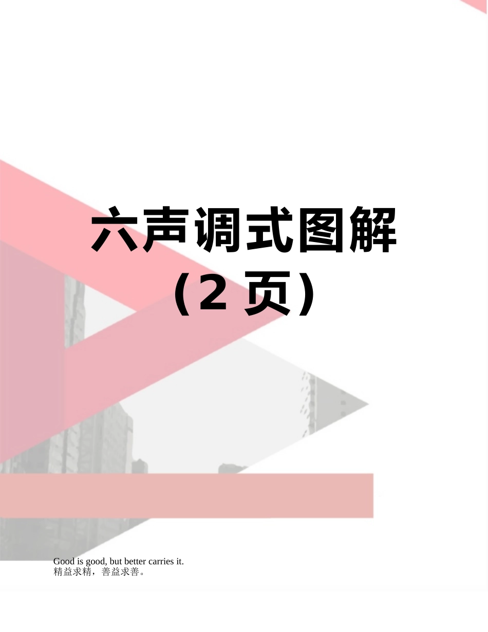 六声调式图解_第1页