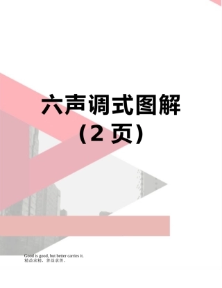 六声调式图解