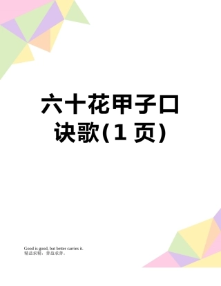 六十花甲子口诀歌