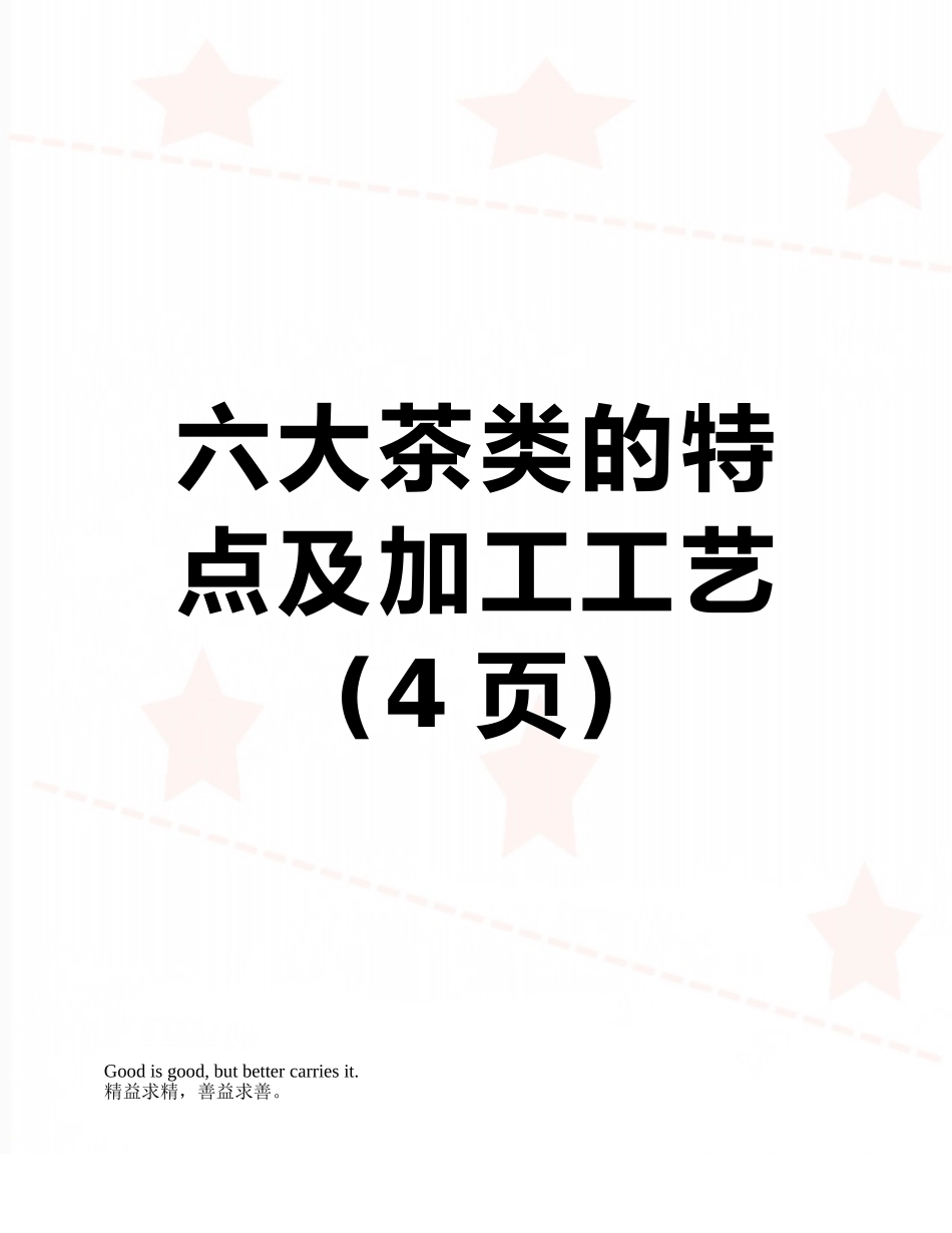 六大茶类的特点及加工工艺_第1页