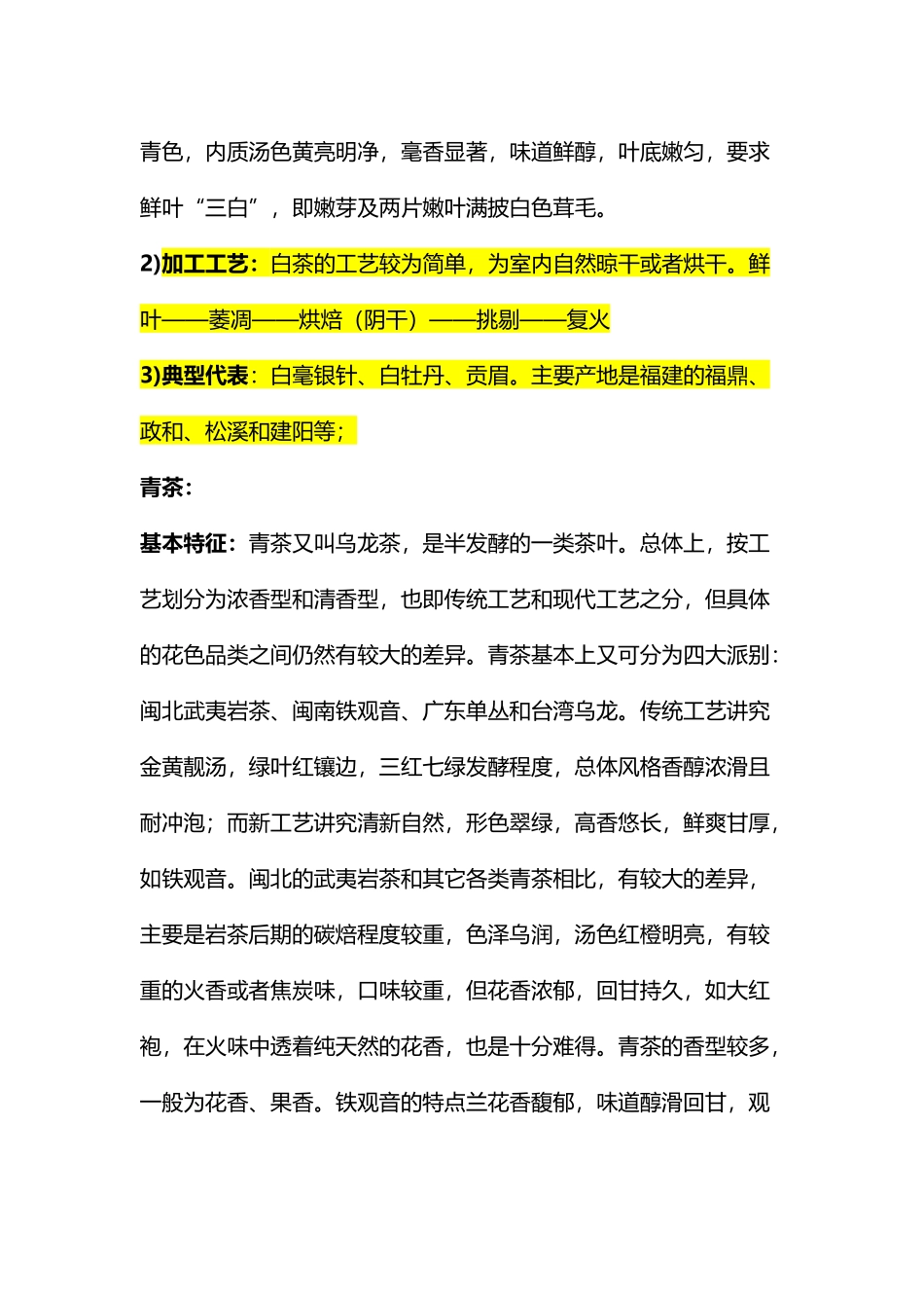 六大茶类的特点及加工工艺_第3页