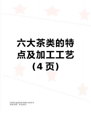 六大茶类的特点及加工工艺