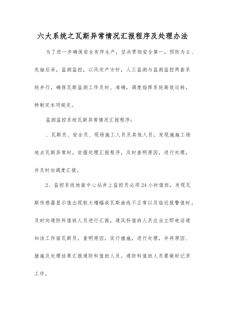 六大系统之瓦斯异常情况汇报程序及处理办法_第1页
