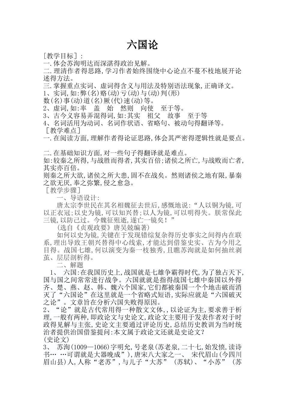 六国论公开课教案_第1页