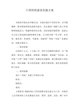 六型班组建设实施方案