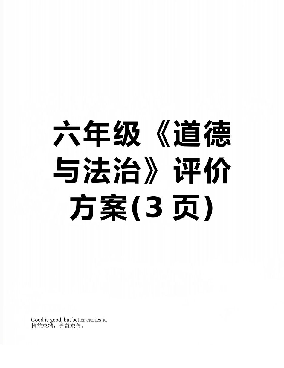 六年级《道德与法治》评价方案_第1页