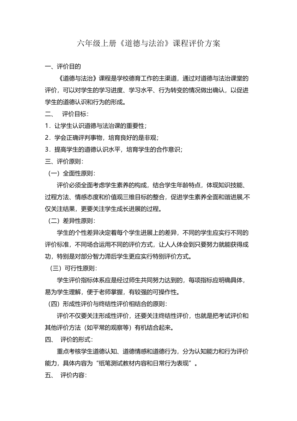 六年级《道德与法治》评价方案_第2页