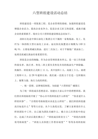 六型班组建设对标竞赛活动总结