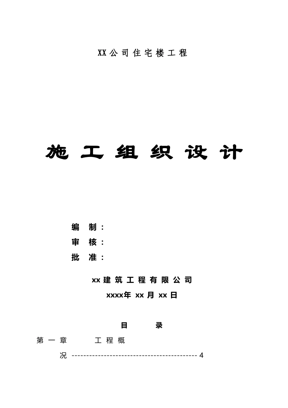 六层住宅楼施工组织设计实例_第2页
