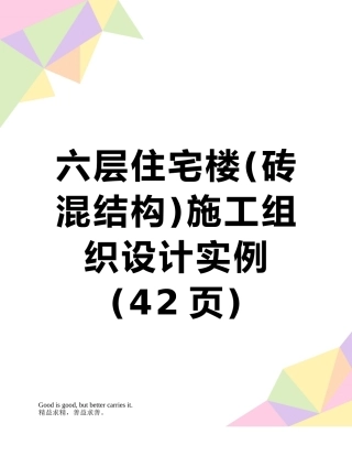 六层住宅楼施工组织设计实例
